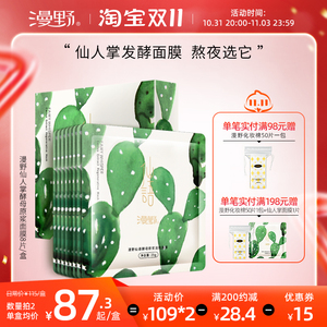 漫野仙人掌原浆酵母面膜8片/盒 [天然发酵]油豆熬夜肌[仅4种成分]