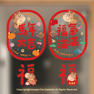 nineopen2026马年可爱福字玻璃窗花双面静电贴新年马装饰贴布置