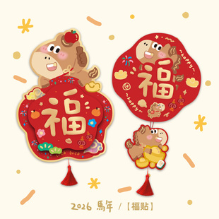 nineopen2026马年可爱福字对联乔迁发财进宝流苏挂饰喜庆大福字