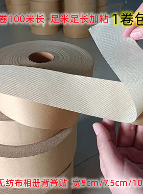 无纺布背胶带米黄黑色相册皮册固定背脊贴100米一卷包邮高粘度
