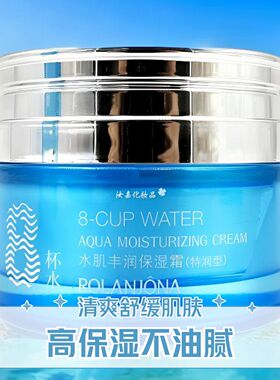 露兰姬娜八杯水水肌丰润保湿霜