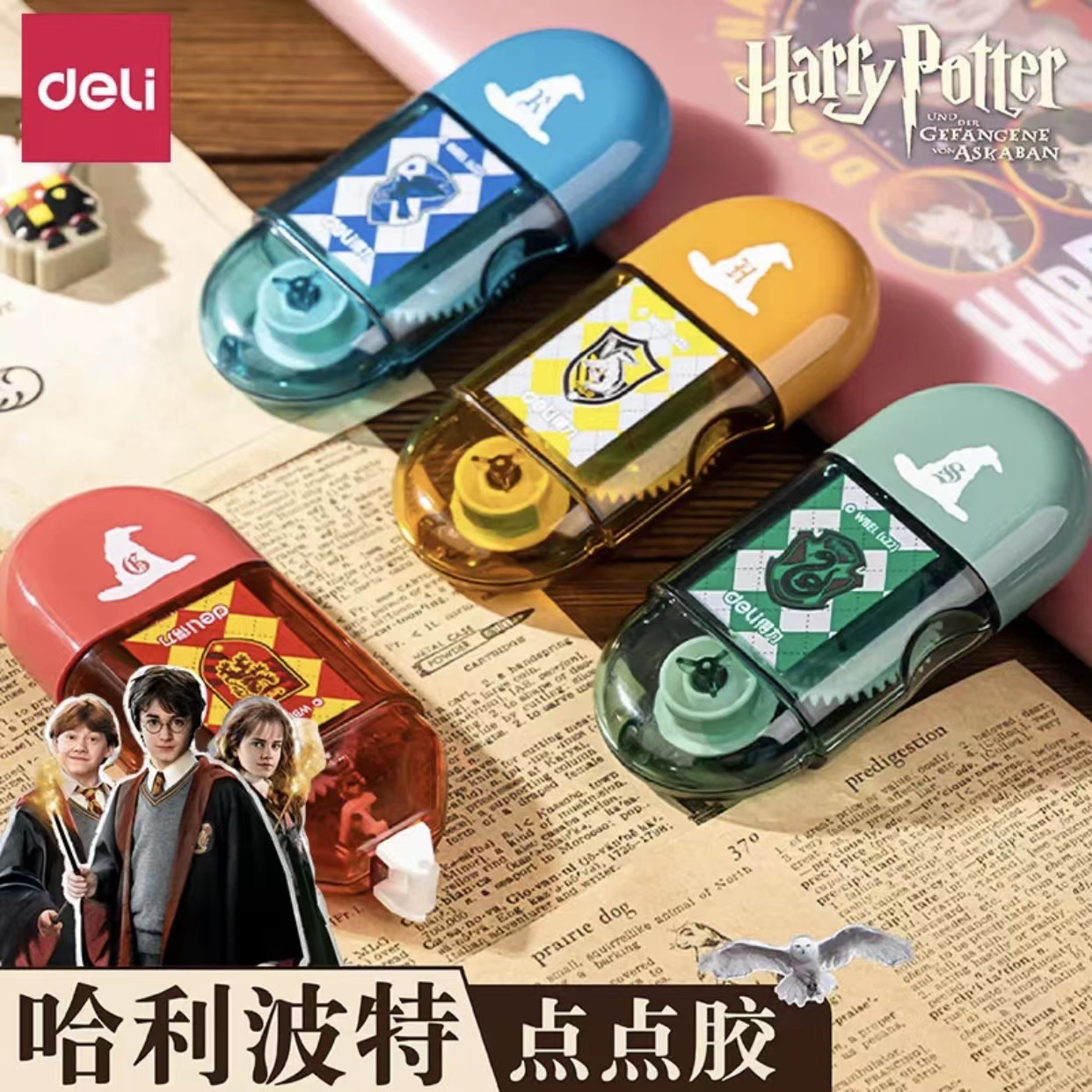 得力点点胶哈利波特联名款