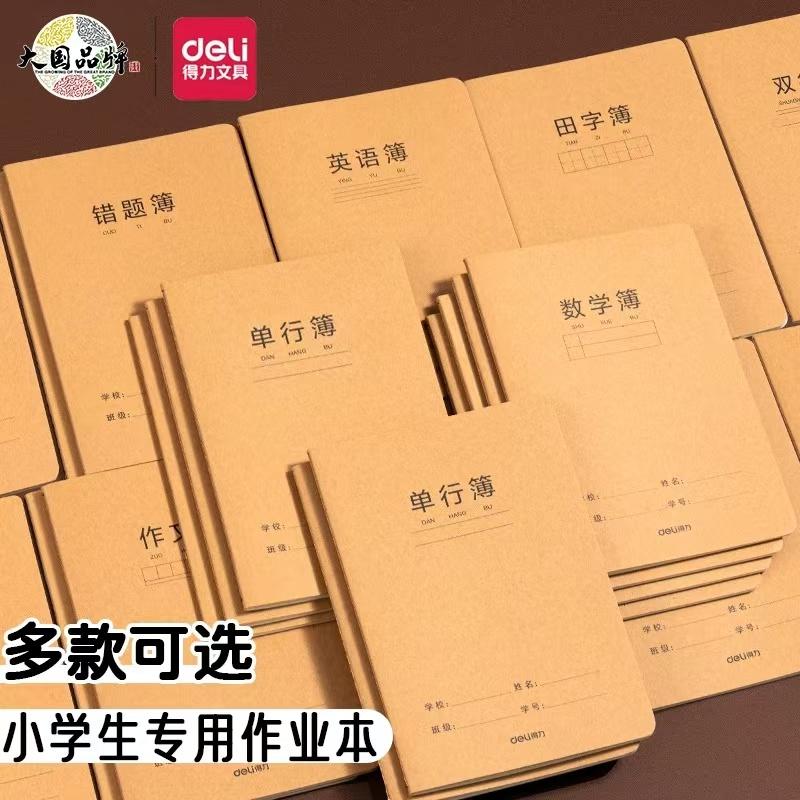 得力a5加厚科目本牛皮纸