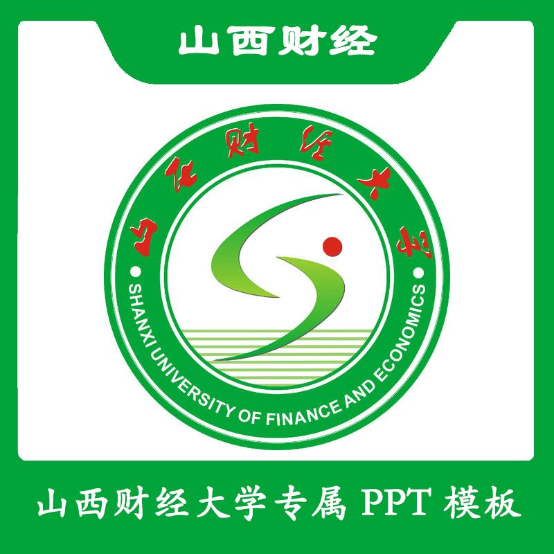 山西财经大学PPT山财PPT模板简约清新欧美毕业答辩汇报总结卡通