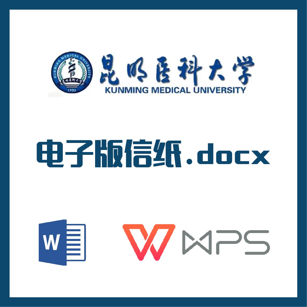 昆明医科大学信纸草稿纸昆医大信纸草稿纸word版docx电子版