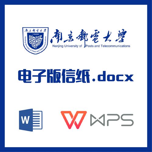 南京邮电大学信纸草稿纸南邮信纸草稿纸word版docx电子版pdf