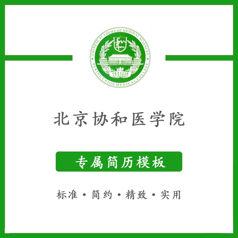 北京协和医学院简历模板word应届毕业生工作简洁表格高端专业简约