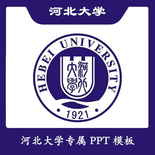 河北大学PPT河大PPT模板简约清新欧美毕业答辩汇报总结结题开题