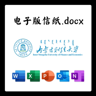 内蒙古财经大学信纸草稿纸内财大信纸草稿纸word版docx电子版