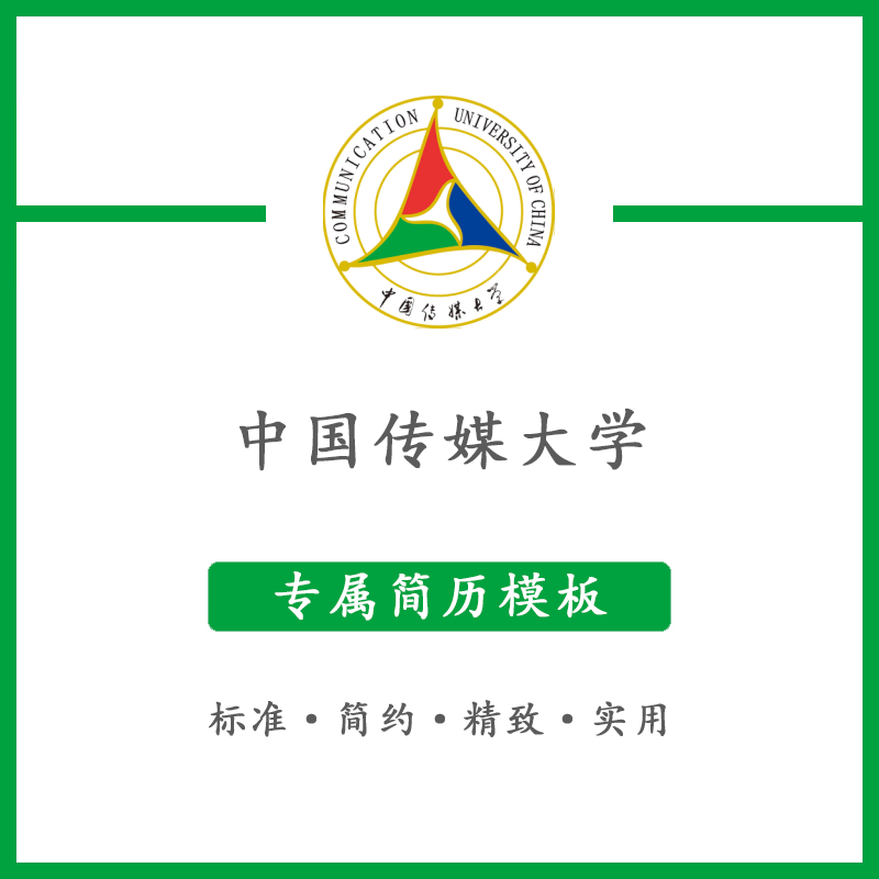 中国传媒大学简历模板word应届毕业生工作简洁表格高端专业简约