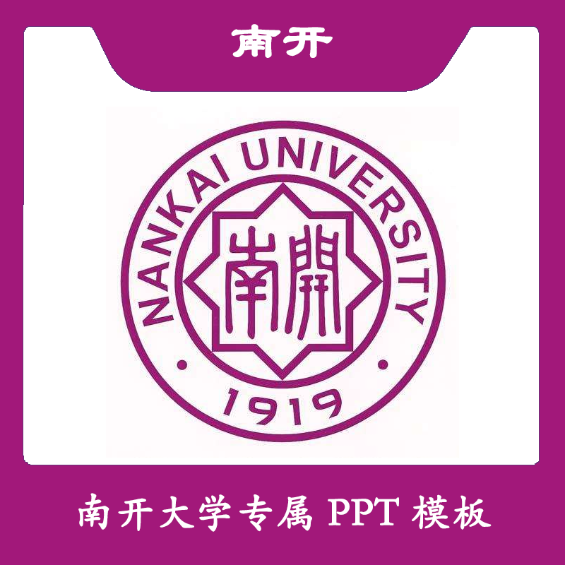 南开大学PPT南开PPT模板简约清新欧美毕业答辩汇报总结开题中期