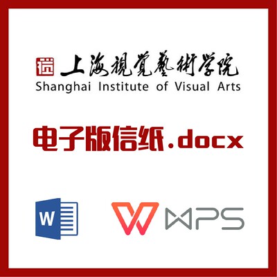 上海视觉艺术学院信纸草稿纸上视信纸草稿纸word版docx电子版pdf