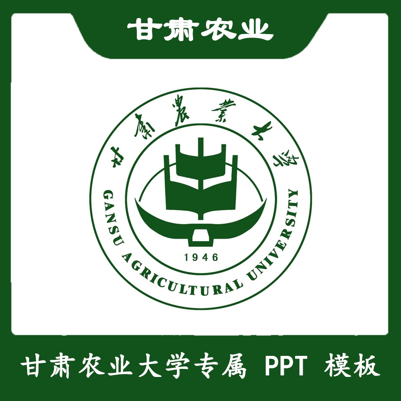 甘肃农业大学ppt甘农大ppt模板简约清新欧美毕业答辩汇报总结