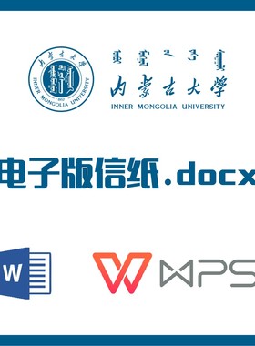 内蒙古大学信纸草稿纸内大信纸草稿纸word版docx电子版