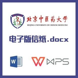 北京中医药大学信纸草稿纸北中医信纸草稿纸word版docx电子版pdf