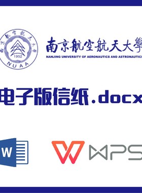 南京航空航天大学信纸草稿纸南航信纸草稿纸word版docx电子版pdf