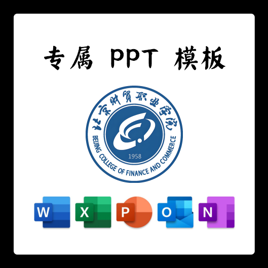 北京财贸职业学院PPT模板简约清新欧美毕业答辩汇报毕业答辩