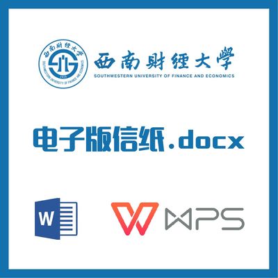 西南财经大学信纸草稿纸西南财大信纸草稿纸word版docx电子版pdf