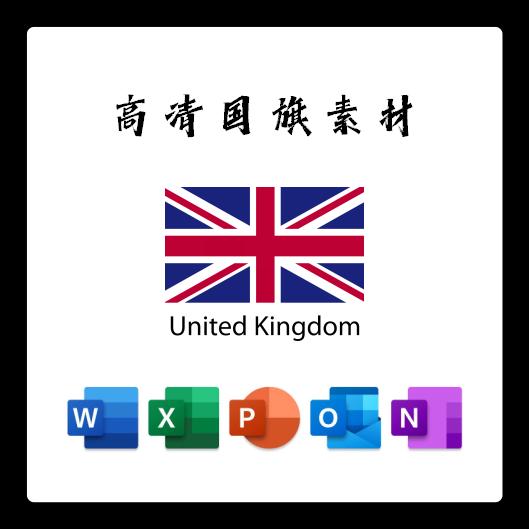 英国国旗电子版AI高清无水印psd素材PNG免抠透明底设计素材