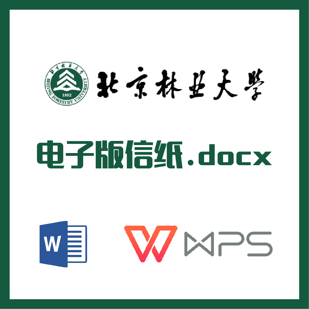 北京林业大学信纸草稿纸北林大信纸草稿纸word版docx电子版pdf