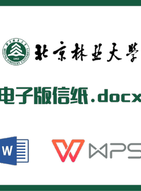 北京林业大学信纸草稿纸北林大信纸草稿纸word版docx电子版pdf
