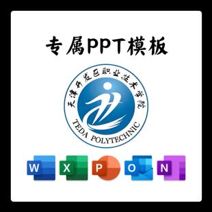天津开发区职业技术学院PPT模板简约清新毕业答辩汇报总结通用PPT