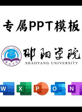 邵阳学院PPT模板简约开题清新欧美毕业开题中期结题答辩汇报总结