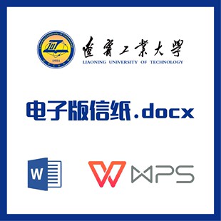 辽宁工业大学信纸草稿纸辽工大信纸草稿纸word版docx电子版