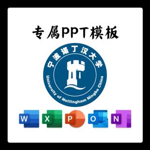 宁波诺丁汉大学PPT模板清新简约毕业答辩汇报开题毕业总结通用PPT