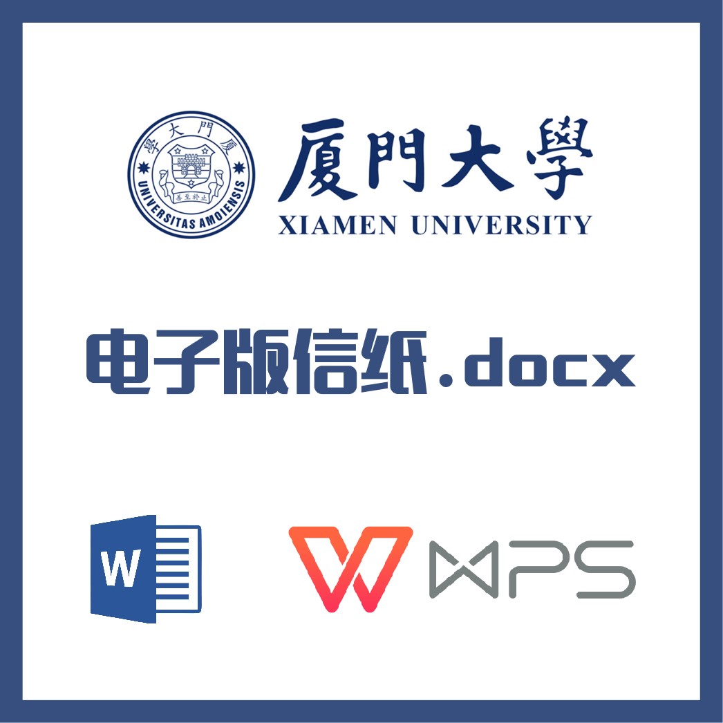 厦门大学信纸草稿纸厦大信纸草稿纸word版docx电子版pdf