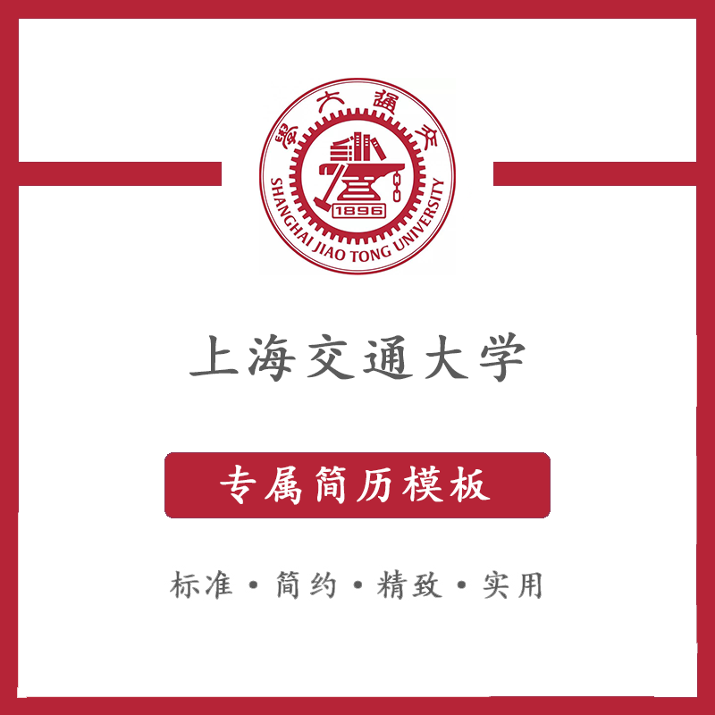 上海交通大学简历模板word应届毕业生工作简洁表格高端专业简约