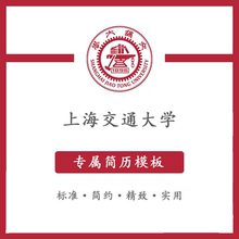 上海交通大学简历模板word应届毕业生工作简洁表格高端专业简约