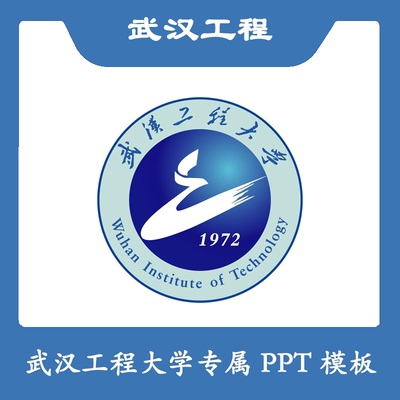 武汉工程大学PPT武工程PPT模板简约清新欧美开题毕业答辩汇报总结
