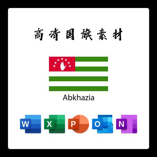 阿布哈兹国旗电子版AI高清无水印psd素材PNG免抠透明底设计素材 - 实物图