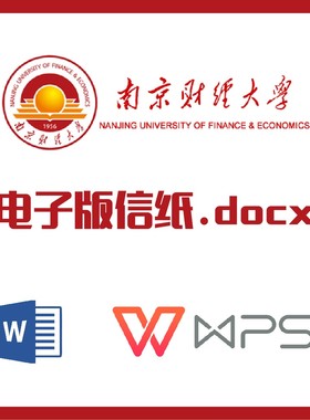 南京财经大学信纸草稿纸南财信纸草稿纸word版docx电子版pdf