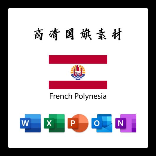 法属波利尼西亚国旗电子版AI高清无水印psd素材PNG免抠透明底设计