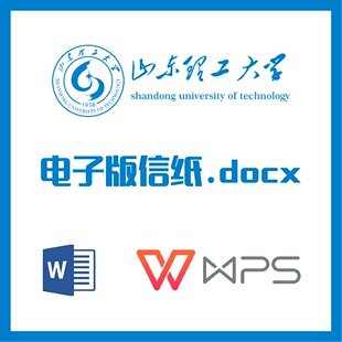山东理工大学信纸草稿纸山理工草稿纸word版docx电子版pdf信纸