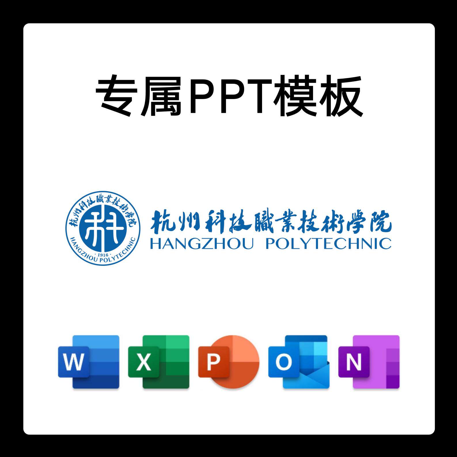 杭州科技职业技术学院ppt模板简约清新欧美毕业答辩汇报总结开题