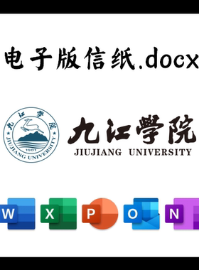九江学院信纸草稿纸九院电子版推荐信草稿纸word版docx电子版