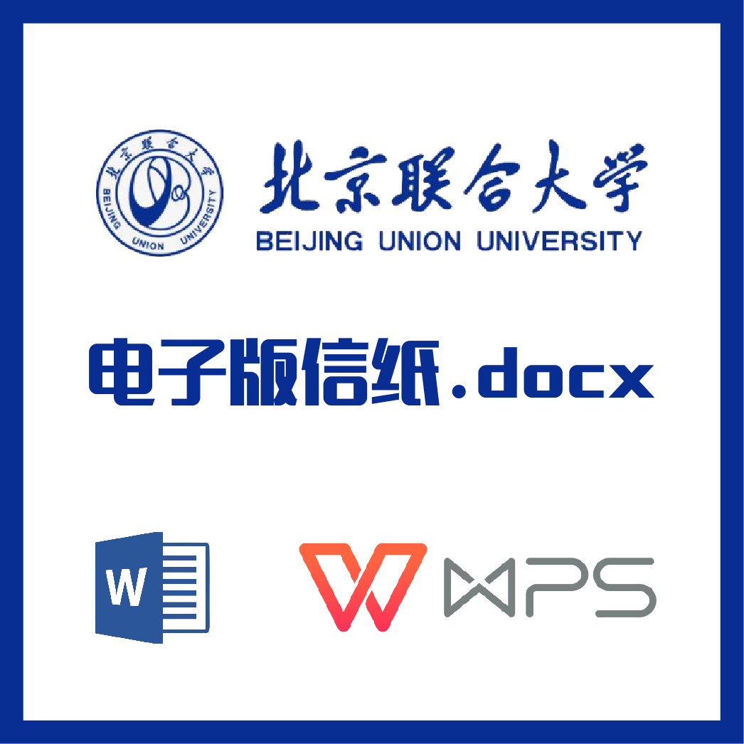 北京联合大学信纸草稿纸北联大信纸草稿纸word版docx电子版pdf