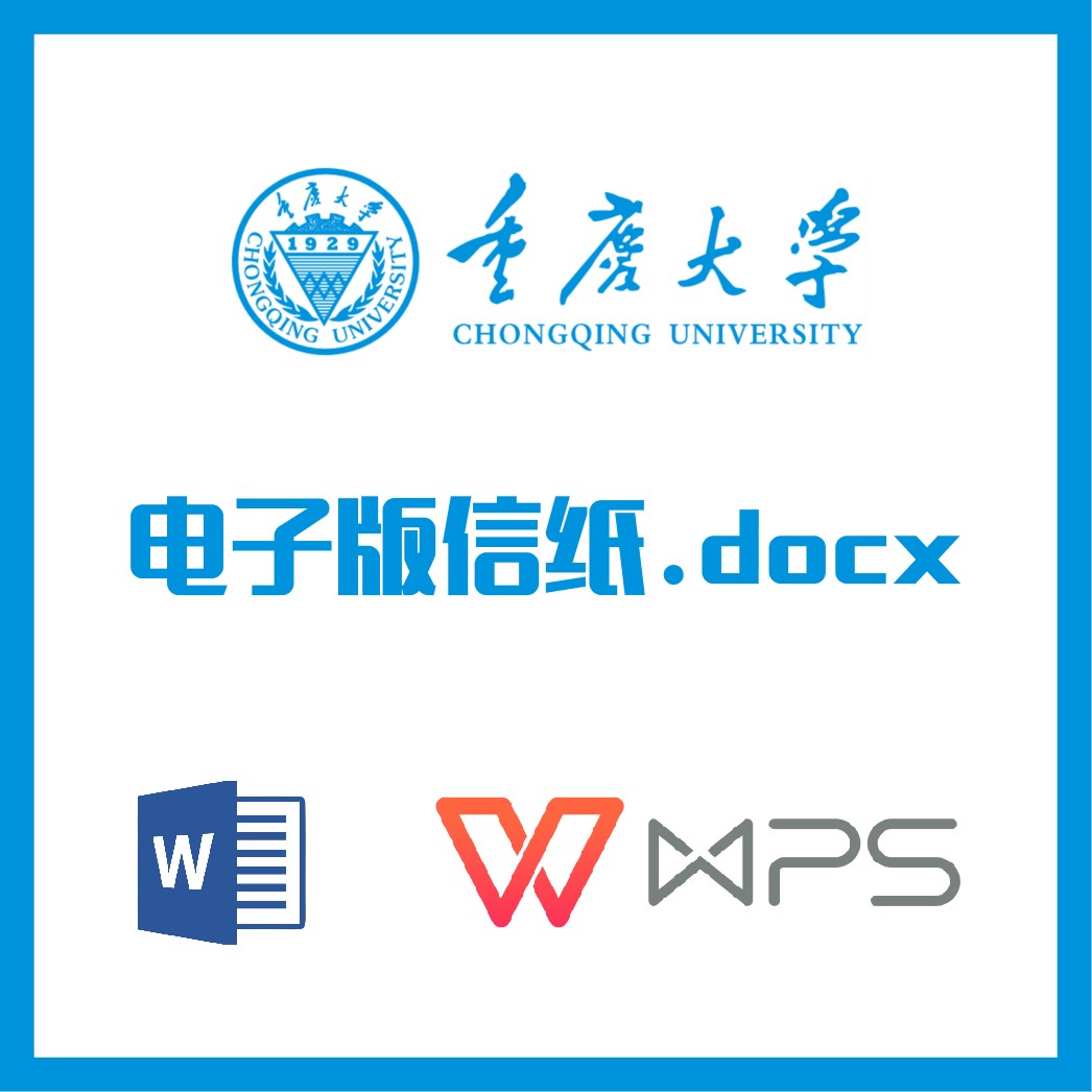重庆大学信纸草稿纸重大信纸草稿纸word版docx电子版