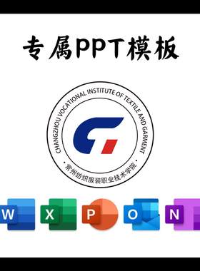 常州纺织服装职业技术学院PPT模板简约清新欧美毕业答辩汇报毕业