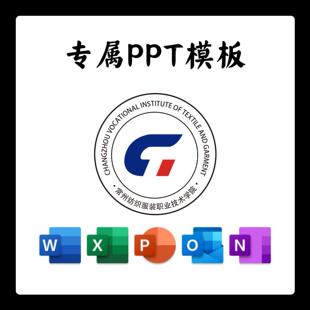常州纺织服装职业技术学院PPT模板简约清新欧美毕业答辩汇报毕业