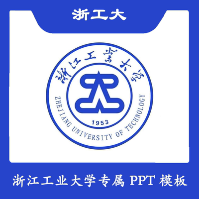 浙江工业大学PPT浙工大PPT模板简约清新欧美毕业答辩汇报总结商务