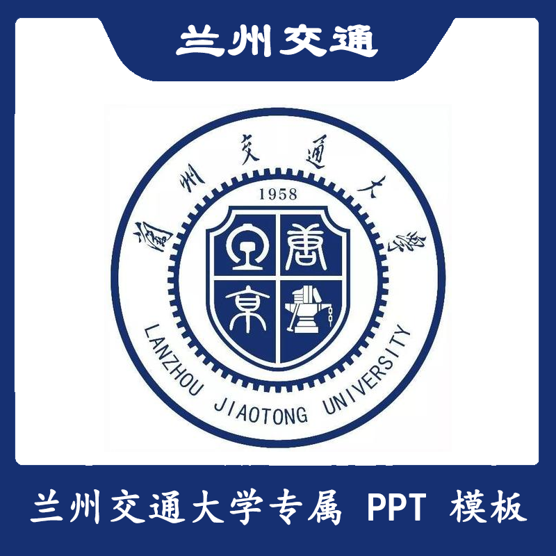兰州交通大学ppt兰交大ppt模板简约清新欧美毕业答辩汇报总结