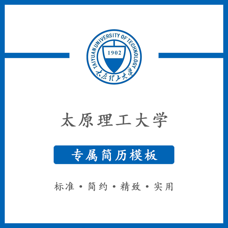 太原理工大学简历模板word应届毕业生工作简洁表格高端专业简约