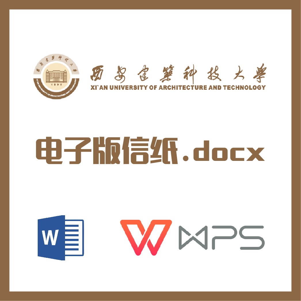 西安建筑科技大学信纸草稿纸西建信纸草稿纸word版docx电子版pdf