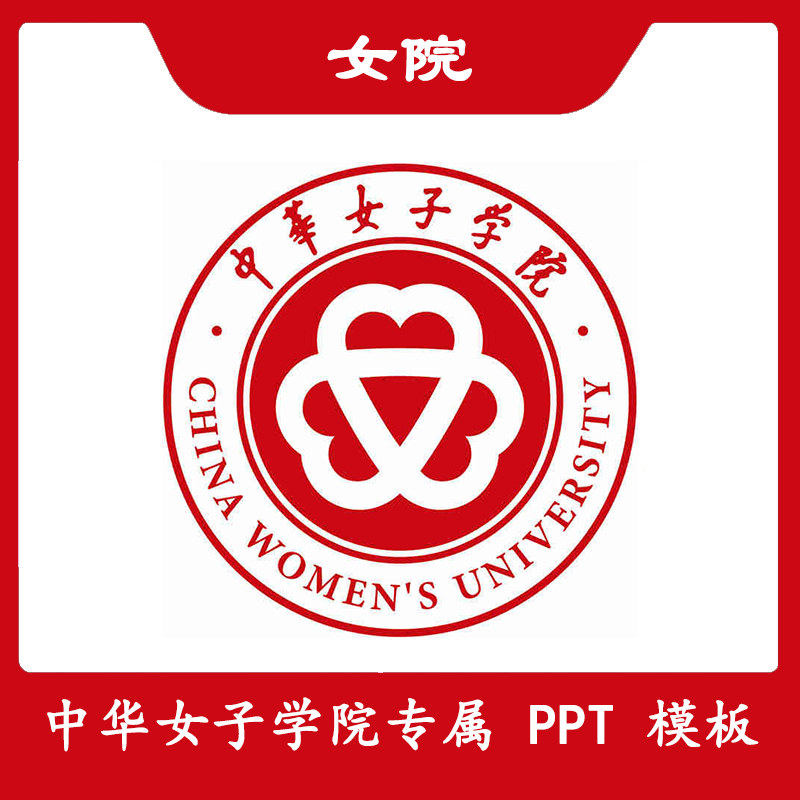 中华女子学院ppt中女ppt模板简约清新欧美毕业答辩汇报总结