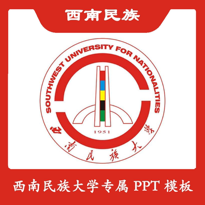 西南民族大学PPT西南民大PPT模板简约清新欧美毕业答辩汇报总结