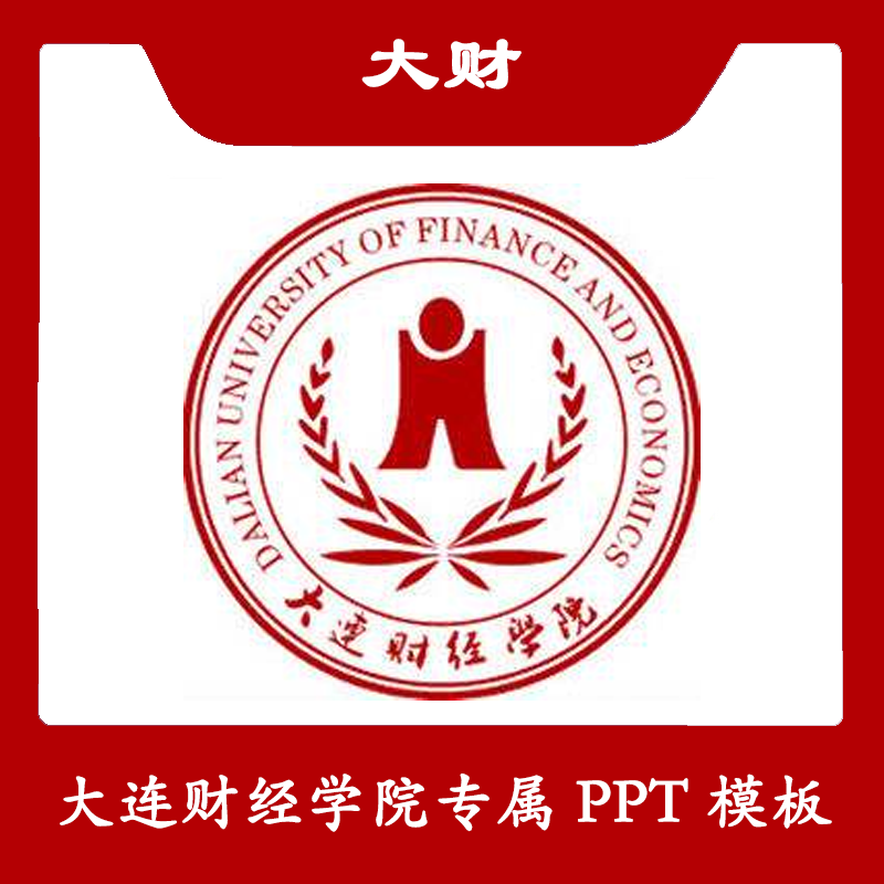 大连财经学院ppt大财ppt模板简约清新欧美毕业答辩汇报总结商务